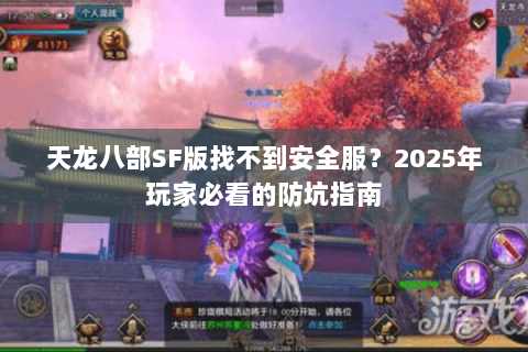 天龙八部SF版找不到安全服?2025年玩家必看的防坑指南 天龙八部SF版找不到安全服?2025年玩家必看的防坑指南