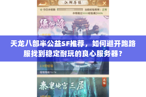 天龙八部半公益SF推荐，如何避开跑路服找到稳定耐玩的良心服务器？