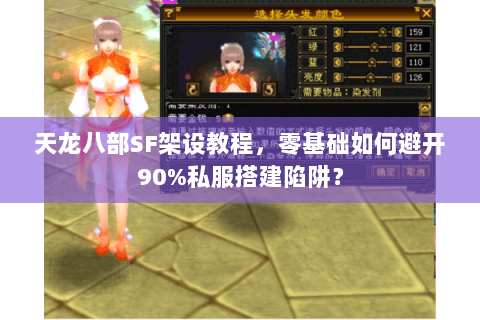 天龙八部SF架设教程，零基础如何避开90%私服搭建陷阱？