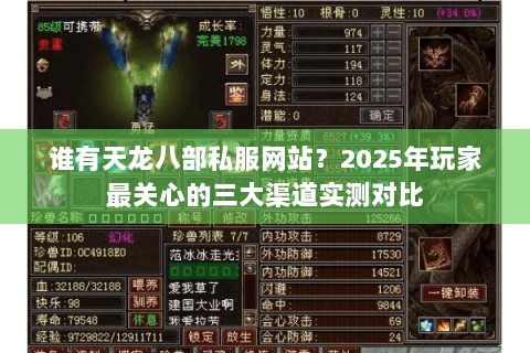 谁有天龙八部私服网站?2025年玩家最关心的三大渠道实测对比 谁有天龙八部私服网站?2025年玩家最关心的三大渠道实测对比