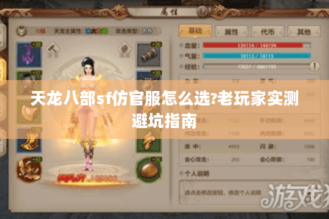 天龙八部sf仿官服怎么选?老玩家实测避坑指南 天龙八部sf仿官服怎么选?老玩家实测避坑指南