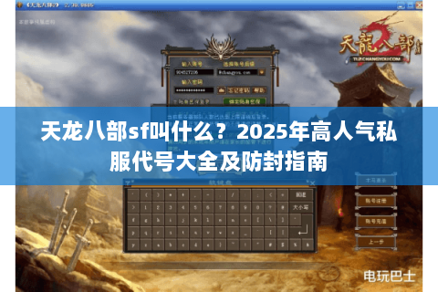 天龙八部sf叫什么？2025年高人气私服代号大全及防封指南