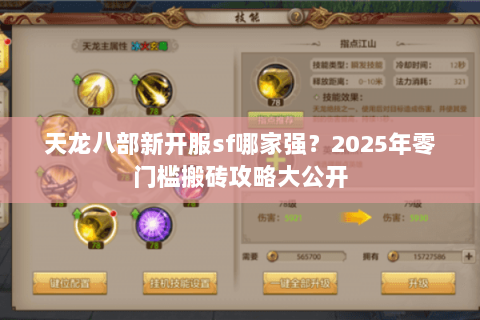 天龙八部新开服sf哪家强?2025年零门槛搬砖攻略大公开 天龙八部新开服sf哪家强?2025年零门槛搬砖攻略大公开