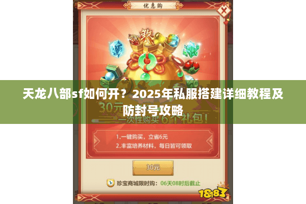 天龙八部sf如何开?2025年私服搭建详细教程及防封号攻略 天龙八部sf如何开?2025年私服搭建详细教程及防封号攻略