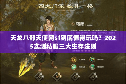 天龙八部天使网sf到底值得玩吗？2025实测私服三大生存法则