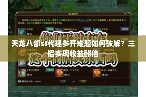 天龙八部sf代理多开难题如何破解？三招实现收益翻倍