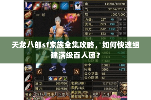 天龙八部sf家族全集攻略,如何快速组建满级百人团? 天龙八部sf家族全集攻略,如何快速组建满级百人团?