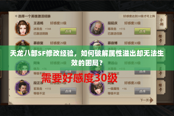 天龙八部SF修改经验，如何破解属性溢出却无法生效的困局？