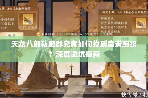 天龙八部私服群究竟如何找到靠谱组织？深度避坑指南