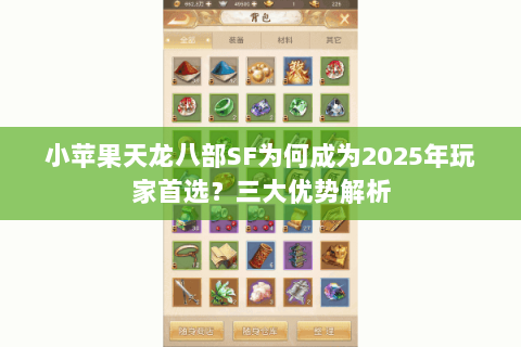小苹果天龙八部SF为何成为2025年玩家首选？三大优势解析