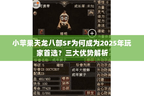 小苹果天龙八部SF为何成为2025年玩家首选?三大优势解析 小苹果天龙八部SF为何成为2025年玩家首选?三大优势解析