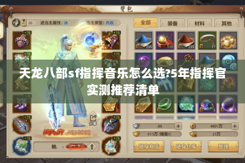天龙八部sf指挥音乐怎么选?5年指挥官实测推荐清单 天龙八部sf指挥音乐怎么选?5年指挥官实测推荐清单