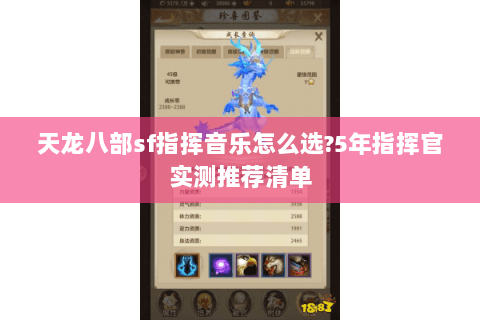 天龙八部sf指挥音乐怎么选?5年指挥官实测推荐清单 天龙八部sf指挥音乐怎么选?5年指挥官实测推荐清单
