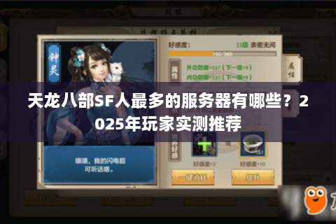 天龙八部SF人最多的服务器有哪些?2025年玩家实测推荐 天龙八部SF人最多的服务器有哪些?2025年玩家实测推荐
