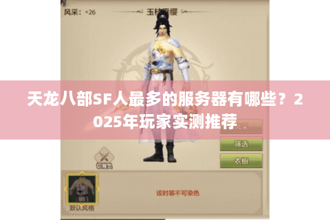 天龙八部SF人最多的服务器有哪些?2025年玩家实测推荐 天龙八部SF人最多的服务器有哪些?2025年玩家实测推荐