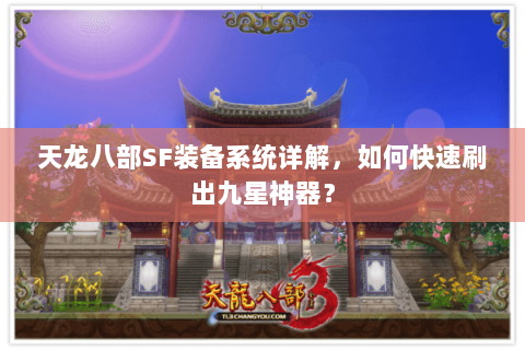 天龙八部SF装备系统详解,如何快速刷出九星神器? 天龙八部SF装备系统详解,如何快速刷出九星神器?