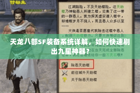天龙八部SF装备系统详解,如何快速刷出九星神器? 天龙八部SF装备系统详解,如何快速刷出九星神器?