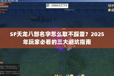 SF天龙八部名字怎么取不踩雷?2025年玩家必看的三大避坑指南 SF天龙八部名字怎么取不踩雷?2025年玩家必看的三大避坑指南