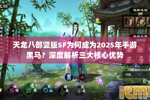 天龙八部竖版SF为何成为2025年手游黑马？深度解析三大核心优势