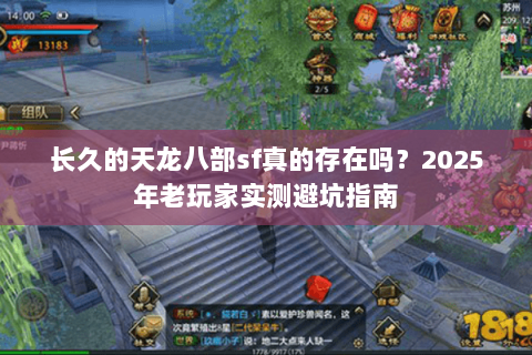 长久的天龙八部sf真的存在吗？2025年老玩家实测避坑指南