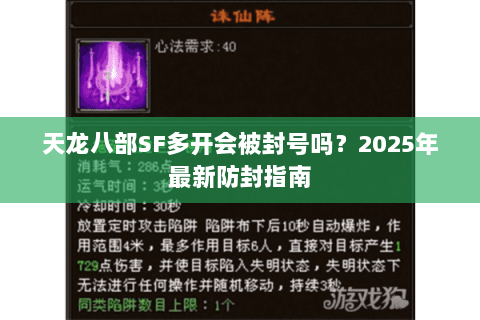 天龙八部SF多开会被封号吗?2025年最新防封指南 天龙八部SF多开会被封号吗?2025年最新防封指南