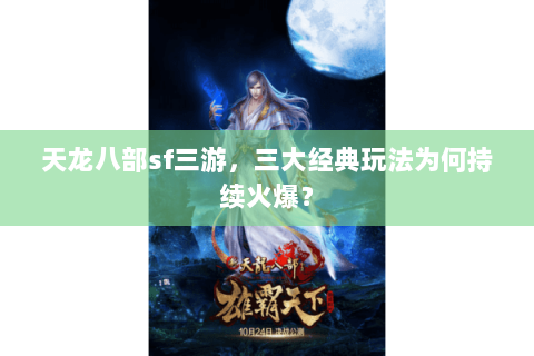 天龙八部sf三游，三大经典玩法为何持续火爆？