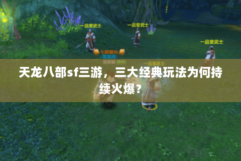 天龙八部sf三游，三大经典玩法为何持续火爆？