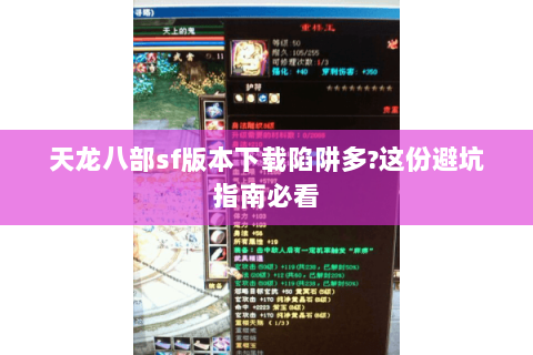 天龙八部sf版本下载陷阱多?这份避坑指南必看