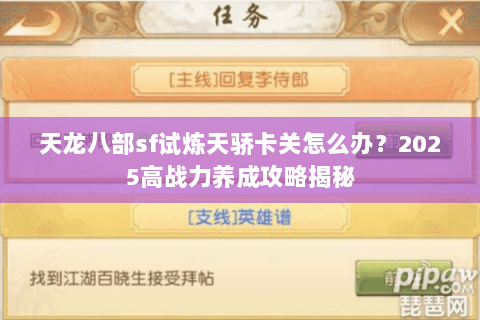 天龙八部sf试炼天骄卡关怎么办？2025高战力养成攻略揭秘