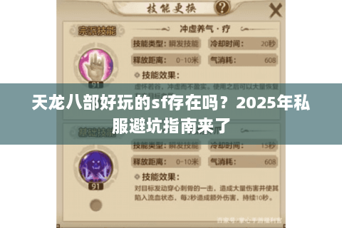 天龙八部好玩的sf存在吗？2025年私服避坑指南来了