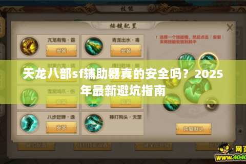 天龙八部sf辅助器真的安全吗？2025年最新避坑指南