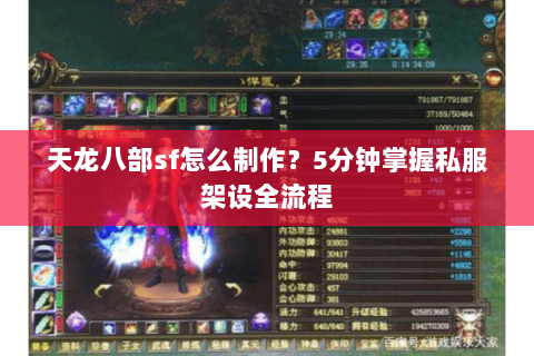 天龙八部sf怎么制作?5分钟掌握私服架设全流程 天龙八部sf怎么制作?5分钟掌握私服架设全流程