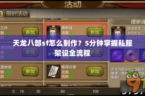 天龙八部sf怎么制作?5分钟掌握私服架设全流程 天龙八部sf怎么制作?5分钟掌握私服架设全流程