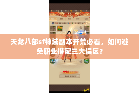 天龙八部sf神域副本开荒必看，如何避免职业搭配三大误区？