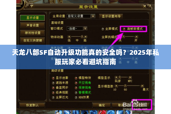 天龙八部SF自动升级功能真的安全吗？2025年私服玩家必看避坑指南