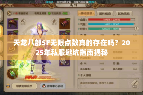 天龙八部SF无限点数真的存在吗?2025年私服避坑指南揭秘 天龙八部SF无限点数真的存在吗?2025年私服避坑指南揭秘