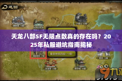 天龙八部SF无限点数真的存在吗？2025年私服避坑指南揭秘