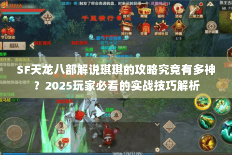 SF天龙八部解说琪琪的攻略究竟有多神?2025玩家必看的实战技巧解析 SF天龙八部解说琪琪的攻略究竟有多神?2025玩家必看的实战技巧解析