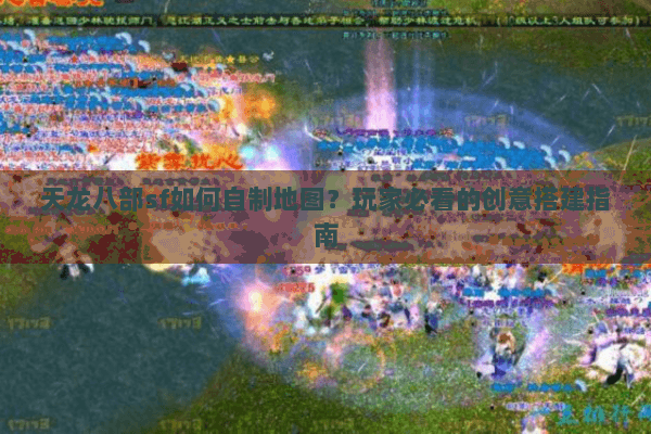 天龙八部sf如何自制地图？玩家必看的创意搭建指南