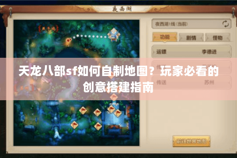天龙八部sf如何自制地图?玩家必看的创意搭建指南 天龙八部sf如何自制地图?玩家必看的创意搭建指南