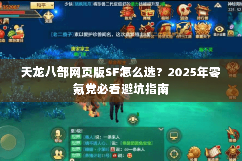 天龙八部网页版SF怎么选?2025年零氪党必看避坑指南 天龙八部网页版SF怎么选?2025年零氪党必看避坑指南