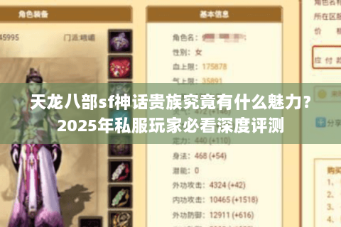 天龙八部sf神话贵族究竟有什么魅力?2025年私服玩家必看深度评测 天龙八部sf神话贵族究竟有什么魅力?2025年私服玩家必看深度评测