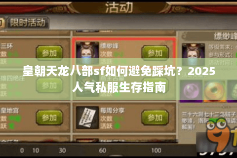 皇朝天龙八部sf如何避免踩坑?2025人气私服生存指南 皇朝天龙八部sf如何避免踩坑?2025人气私服生存指南