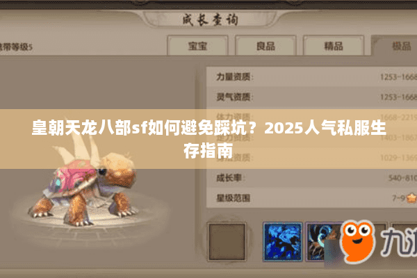 皇朝天龙八部sf如何避免踩坑?2025人气私服生存指南 皇朝天龙八部sf如何避免踩坑?2025人气私服生存指南
