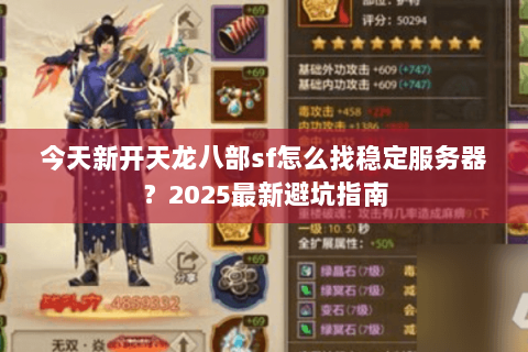 今天新开天龙八部sf怎么找稳定服务器？2025最新避坑指南