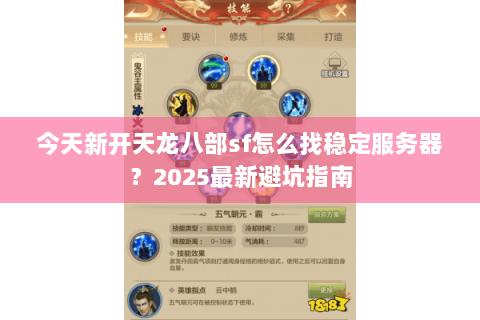 今天新开天龙八部sf怎么找稳定服务器?2025最新避坑指南 今天新开天龙八部sf怎么找稳定服务器?2025最新避坑指南