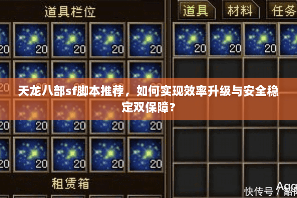 天龙八部sf脚本推荐,如何实现效率升级与安全稳定双保障? 天龙八部sf脚本推荐,如何实现效率升级与安全稳定双保障?