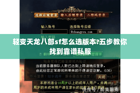 轻变天龙八部sf怎么选版本?五步教你找到靠谱私服