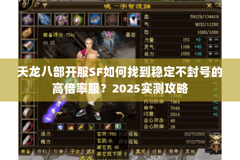天龙八部开服SF如何找到稳定不封号的高倍率服?2025实测攻略 天龙八部开服SF如何找到稳定不封号的高倍率服?2025实测攻略