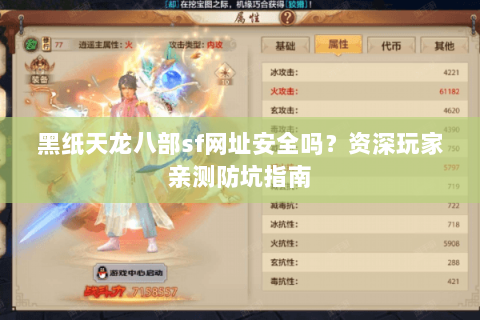 黑纸天龙八部sf网址安全吗?资深玩家亲测防坑指南 黑纸天龙八部sf网址安全吗?资深玩家亲测防坑指南